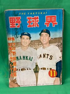 野球界　１１　昭和２８年１１月１日発行　野球　雑誌　古本　昭和レトロ　A-１０