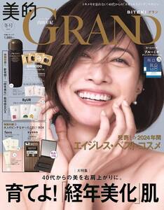 ◆最新号 新品 ★美的GRAND 冬号 2025年 美的グラン★内田有紀 天野佳代子 桑田真紀 中村ゆり★本誌のみ 付録なし★送料無料