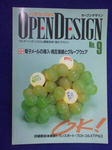 1115 オープンデザイン 1995年No.9 電子メールの導入・相互接続とグループウェア インターフェース増刊