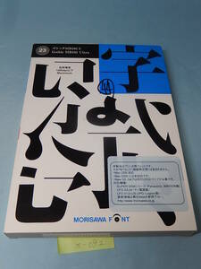 X092#中古 モリサワ　NewCIDシングルフォントパッケージ ゴシック MB101 U Morisawa font 文字