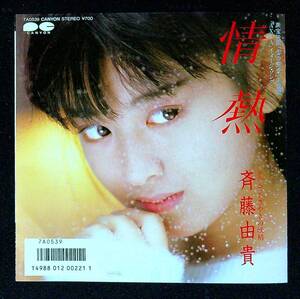 ◆中古EP盤◆斉藤由貴◆情熱◆ささやきの妖精◆47◆