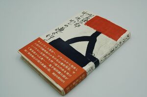 柴田錬三郎『わしは、わしの道を行く』講談社　昭和40年初版カバ帯 装幀 佐野繁次郎