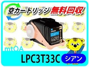 エプソン用 再生トナー LPC3T32Cの大容量タイプ LPC3T33C シアン