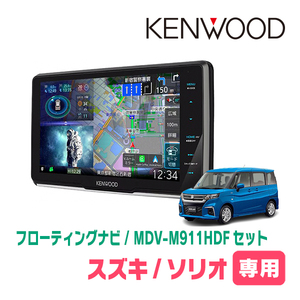 ソリオ(MA37S・R2/12～現在・全方位モニター付車)専用　KENWOOD/MDV-M911HDF+取付キット　フローティングナビ