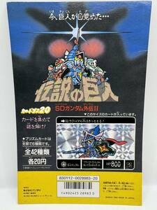 【送料無料】カードダス20 SDガンダム外伝Ⅱ 伝説の巨人 台紙 / ディスプレイ 当時物 1989 非売品 筐 創通エージェンシー