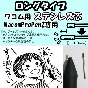 【ロングタイプ】 ワコム プロペン2用 ステンレス芯　WacomProPen2用 替え芯 液タブ Citniq Pro IntuosPro IntuosProMedium 対応