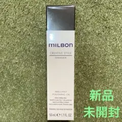 ミルボン 50ml ブリリアント　ポリッシング　オイル　ヘアオイル　新品　未開封