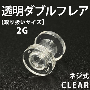 ネジ式ダブルフレア ボディピアス 拡張器 透明 2G アクリル製 BP149