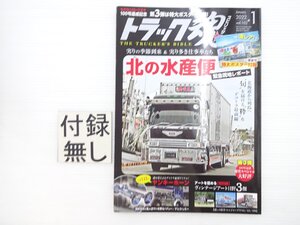 I5L トラック魂VOL.102 1/トラック 北の水産便緊急現地レポート ヤンキーホーン ヴィンテージアート日野 68