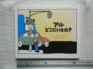 【絵本】 アルどこにいるの？ /バイロン・バートン はるみこうへい 童話館出版 /童話児童文学迷子犬