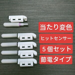 節電タイプ　竿先ライト　5本　デンケミ　穂先ライト　ヒットセンサー　ケミホタル デンケミ　投げ釣り　ウナギ釣り　置き竿