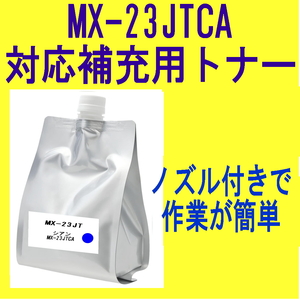 ICチップ付 シャープ カラートナー MX-23JTCA シアン【詰替補充トナー】 MX-3614FN MX-3114FN MX-2514FN MX-2517FN MX-3117FN 対応 MX-23JT