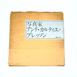 写真家　アンリ・カルティエ＝ブレッソン　朝日ソノラマ　写真集　作品集　アート　HENRI CARTIER-BRESSON: PHOTOGRAPHER