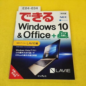 E04-034 できるWindows10&OfficeHome&BusinessPremiumプラスOffice365サービス+データ引越し NECパソコンLAVIE編 2017年初版 インプレス