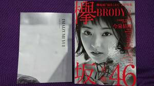 BRODY 2018年2月号 今泉佑唯 小林由依 両面ポスター付 けやき坂46 欅坂46 