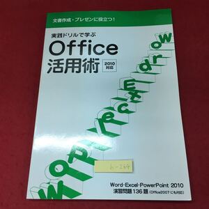 h-264 ※4 実践ドリルで学ぶ Office活用術 2010対応 2012年2月1日 第1版第4刷発行 ワークアカデミー Office 文章作成 参考書 パソコン