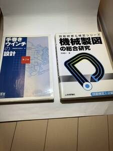 機械製図の総合研究、手巻きウィンチの設計セット