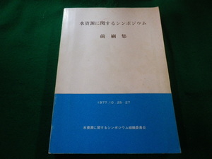 ■水資源に関するシンポジウム　前刷集　1977　水資源に関するシンポジウム組織委員会■FAIM2023091208■