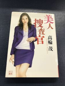 【二見文庫】美人捜査官　高輪茂