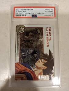 【極美品　PSA10】　ドラゴンボールヒーローズ　ABS-33 孫悟空 Thanks to All the Heroes PSA10