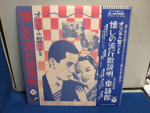 管理265【帯付 未視聴レコード】オリジナル盤による 懐しの流行歌説明/泉詩郎 渡辺はまこ など FZ-7135～6 