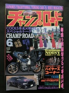 希少☆『チャンプロード 2002年6月号 千葉流星 茨城八千代毘沙門天 三重マル石WORKS 山梨Make＆Beat 宇都宮風龍連盟會華 暴走族 旧車』