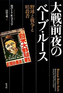 大戦前夜のベーブ・ルース 野球と戦争と暗殺者/ロバート・K.フィッツ【著】,山田美明【訳】