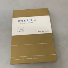 a.57 男性と女性 上 現代社会科学叢書 M.ミード 田中寿美子 加藤秀俊