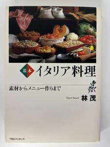 基本 イタリア料理　素材からメニュー作りまで　林 茂　TBSブリタニカ