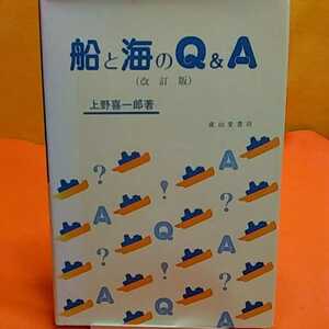 ★開運招福!ねこまんま堂!★A09※20★おまとめ発送!★ 船と海の Q & A