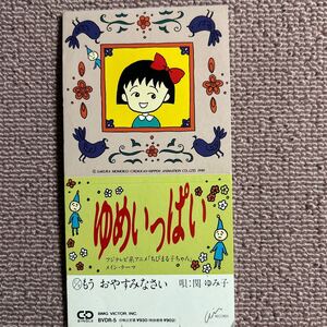 【8cm短冊SCD】ゆめいっぱい・ちびまる子ちゃん・1990