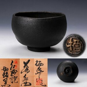 【佳香】寒川栖豊 紀州焼 那智黒茶碗 共箱 共布 茶道具 本物保証