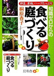 知識ゼロからの食べる庭づくり 野菜、果物、ハーブたっぷり/桐原春子【著】