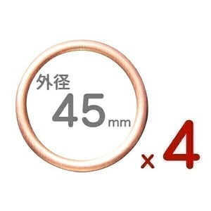 ◆165 x 4◆ 051902② 4個セット 45mm マフラーガスケット 汎用 CB1300SF CB900 CB750 CBX750F VFR1200F(0)