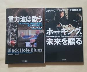 【即決・送料込】重力波は歌う + ホーキング、未来を語る　文庫2冊セット