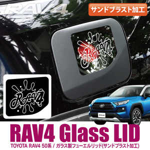 RAV4 50系 デザインC ガソリンリッド ガソリンタンクカバー フューエルカバー フューエルリッドカバー 純正交換【受注生産】