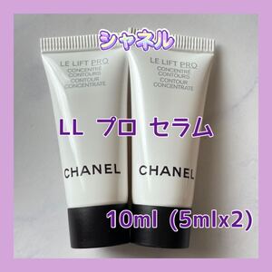 送料無料 10ml シャネル LL プロ セラム 5mlx2 美容液 ハリ弾力