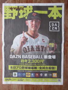 読売新聞 広告 2024年3月29日 岡本和真 ＤＡＺＮ　掲載面のみ