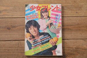 ★R-044096　週刊少女フレンド　昭和44年(1969年)10月14日発行　第42号　沢田研二　望月あきら/神保史郎「サインはV！」　里中満智子