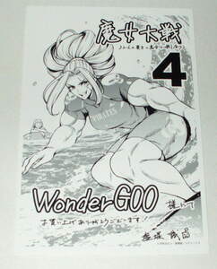 魔女大戦 32人の異才の魔女は殺し合う 4巻 WonderGOO 非売品 ポストカード （ 河本ほむら 塩塚誠 ）