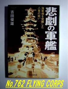 光人社NF文庫：悲劇の軍艦　海軍魂を発揮した八隻の戦い