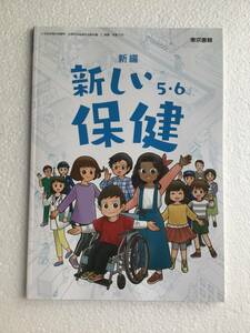 新編新しい保健5・6 東京書籍[506] 小学生の教科書　令和6年発行　最新版　新品