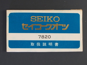 レア物 セイコー SEIKO シャリオ Chariot QUARTZ Cal:7820 取扱説明書 管理No.7436