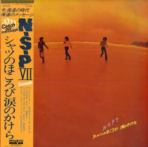 A00586051/LP/NSP(天野滋)「シャツのほころび 涙のかけら / N.S.P.VII (AV-9003・フォーク)」