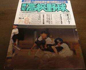 報知高校野球1985年No4/大特集/49地区選手権代表校はここだ