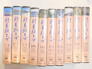 一部未開封VHSビデオ★終着駅まで 日本通信教育連盟 全10巻