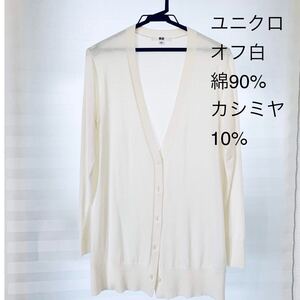 新品【ユニクロ オフ白 M 綿90% カシミヤ10% ロングカーディガン】ホワイト ロング セーター ニット Vネック トップス 長袖 羽織り物 前開