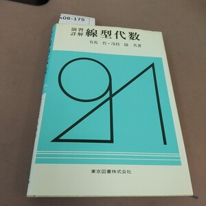 k08-175 演習詳解 線型代数 東京図書 