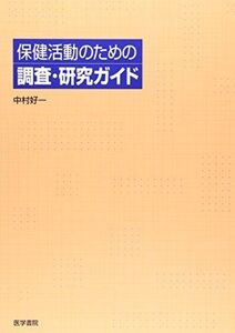 [A12200614]保健活動のための調査・研究ガイド