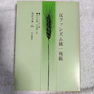 反ファシズム統一戦線 新訳 (国民文庫)ディミトロフ 坂井 信義 村田 陽一 9784272842506